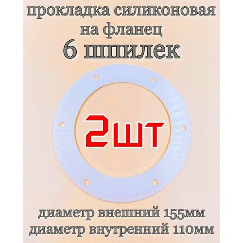 Прокладка силиконовая под фланец на самогонный аппарат. Под 6 шпилек-2шт. прокладка под фланец