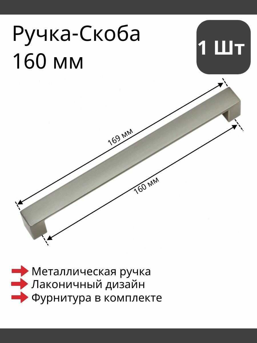 Мебельная ручка скоба матовая Boyard RS222BSN.4/160 160мм 1 шт