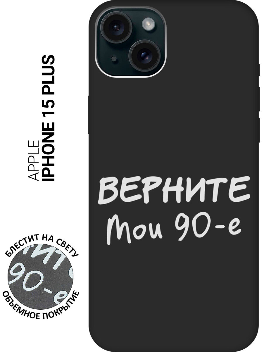 Силиконовый чехол на Apple iPhone 15 Plus / Эпл Айфон 15 Плюс с рисунком "The Nineties W" Soft Touch черный