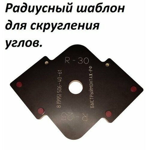 Радиусный шаблон адаптер для скругления углов R25, 30мм.