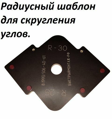 Радиусный шаблон адаптер для скругления углов R25 30мм.