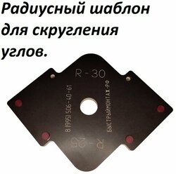 Радиусный шаблон адаптер для скругления углов R25, 30мм.