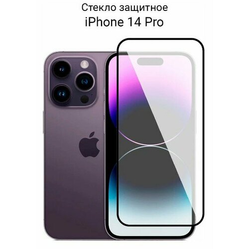 Стекло для iPhone 14 Pro / на Айфон 14 Про защитное прозрачное