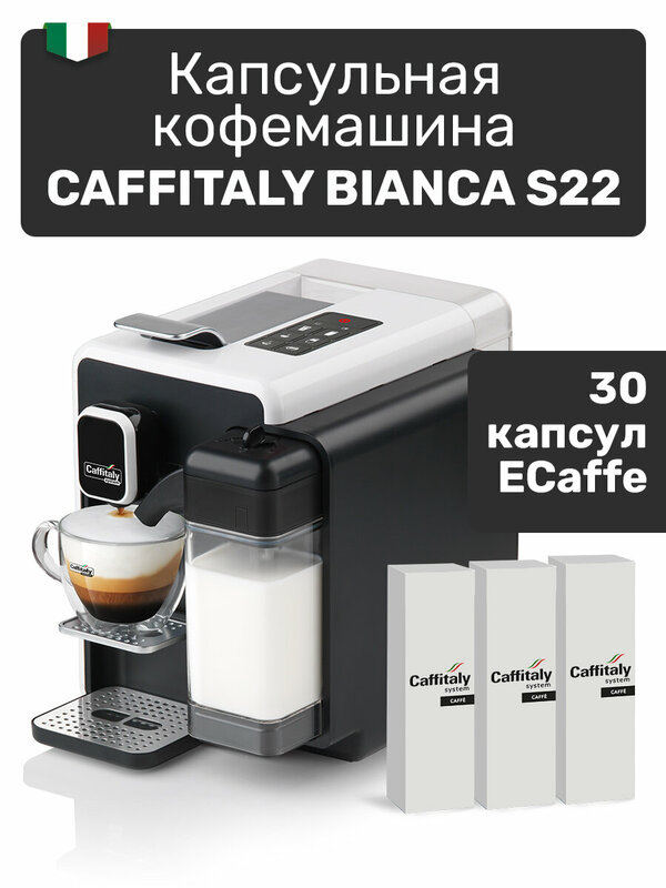 Кофемашина капсульная Bianca S22 белая + 30 капсул кофе