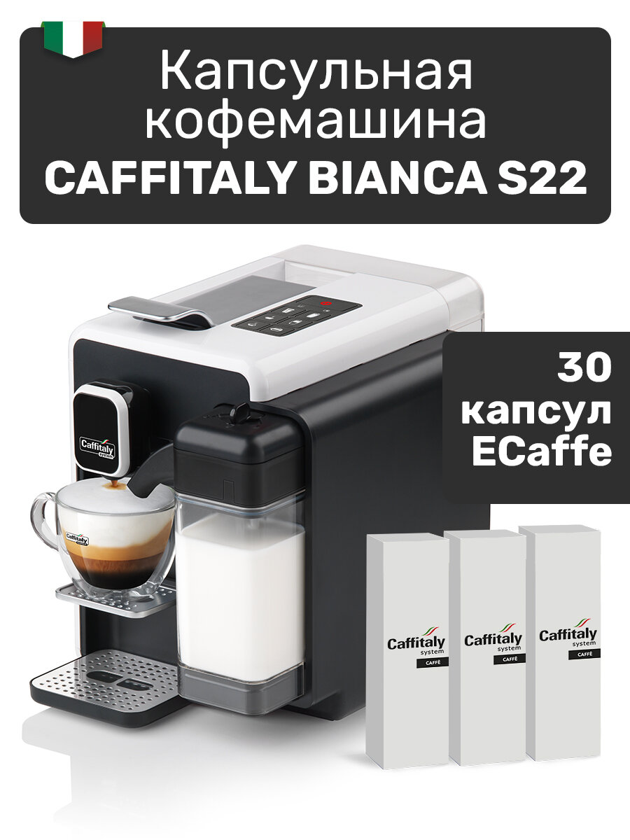 Кофемашина капсульная Bianca S22