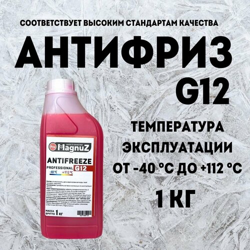 Антифриз красный G12,+(-40) 1 кг, охлаждающая жидкость для автомобиля для систем отопления Magnuz-PRO