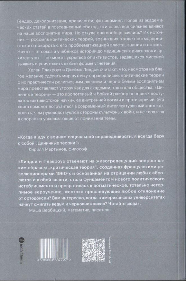 Циничные теории. Как все стали спорить о расе, гендере и идентичности и что в этом плохого - фото №5