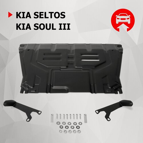 Изображение товара Защита картера и КПП АвтоБроня для Kia Seltos FWD/4WD 2020-н. в./Soul III 2019-н. в, сталь 1.5мм, с крепежом, 111.02850.1