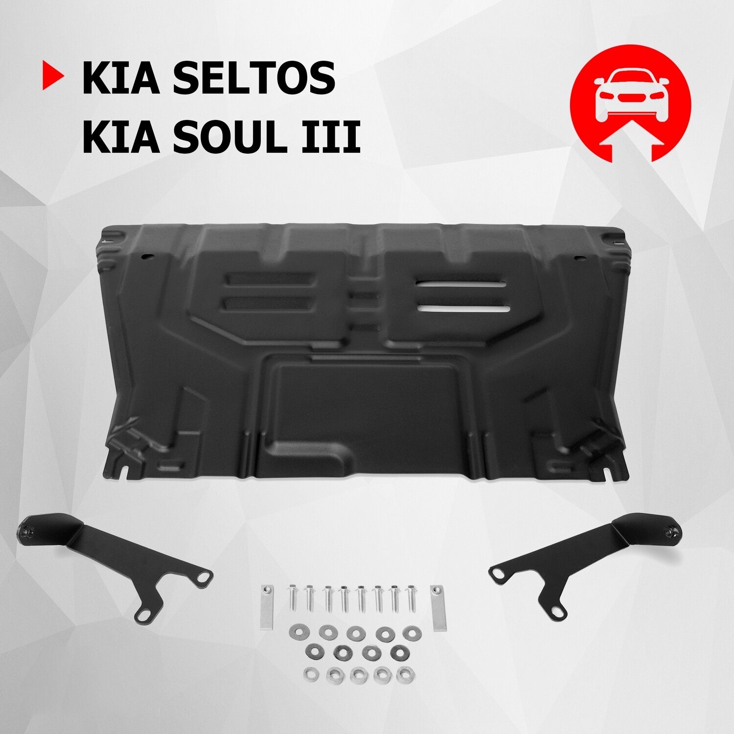 Защита картера и КПП АвтоБроня для Kia Seltos FWD/4WD 2020-н. в./Soul III 2019-н. в, штампованная, сталь 1.5 мм, с крепежом, 111.02850.1