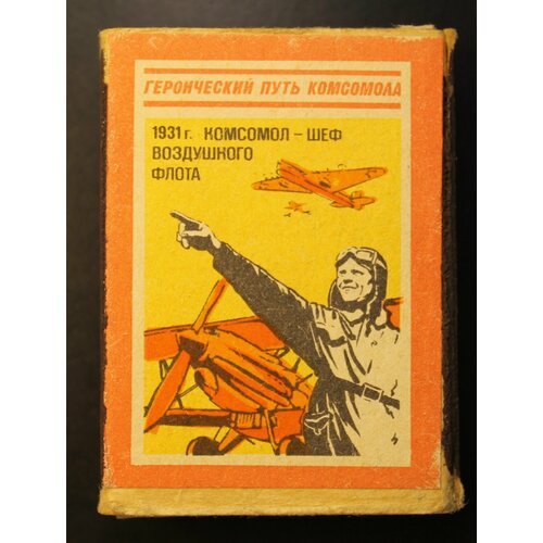 Спичечная коробка с этикеткой СССР. Героический путь комсомола Комсомол - шеф воздушного флота 1970-80-е гг.