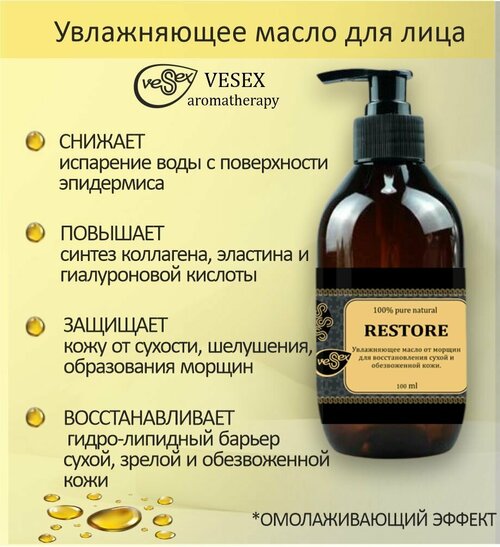 VESEX Увлажняющее масло для лица / Restore 100 мл.