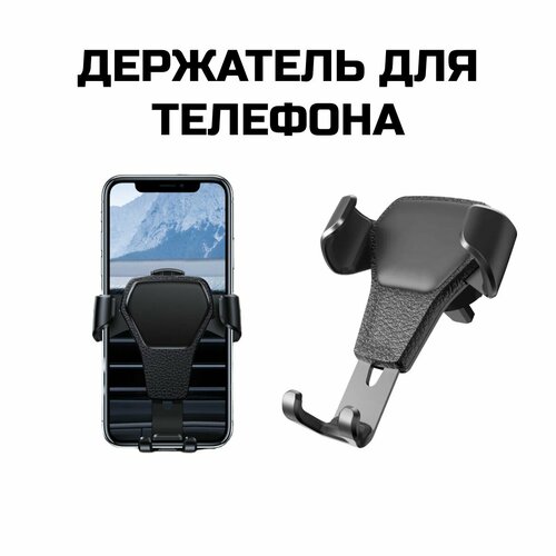 Автомобильный держатель для телефона / Держатель для смартфона в автомобиль