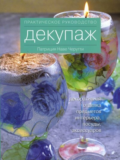 Декупаж. Декоративная отделка предметов интерьера, посуды, аксессуаров. Практическое руководство - фото №1