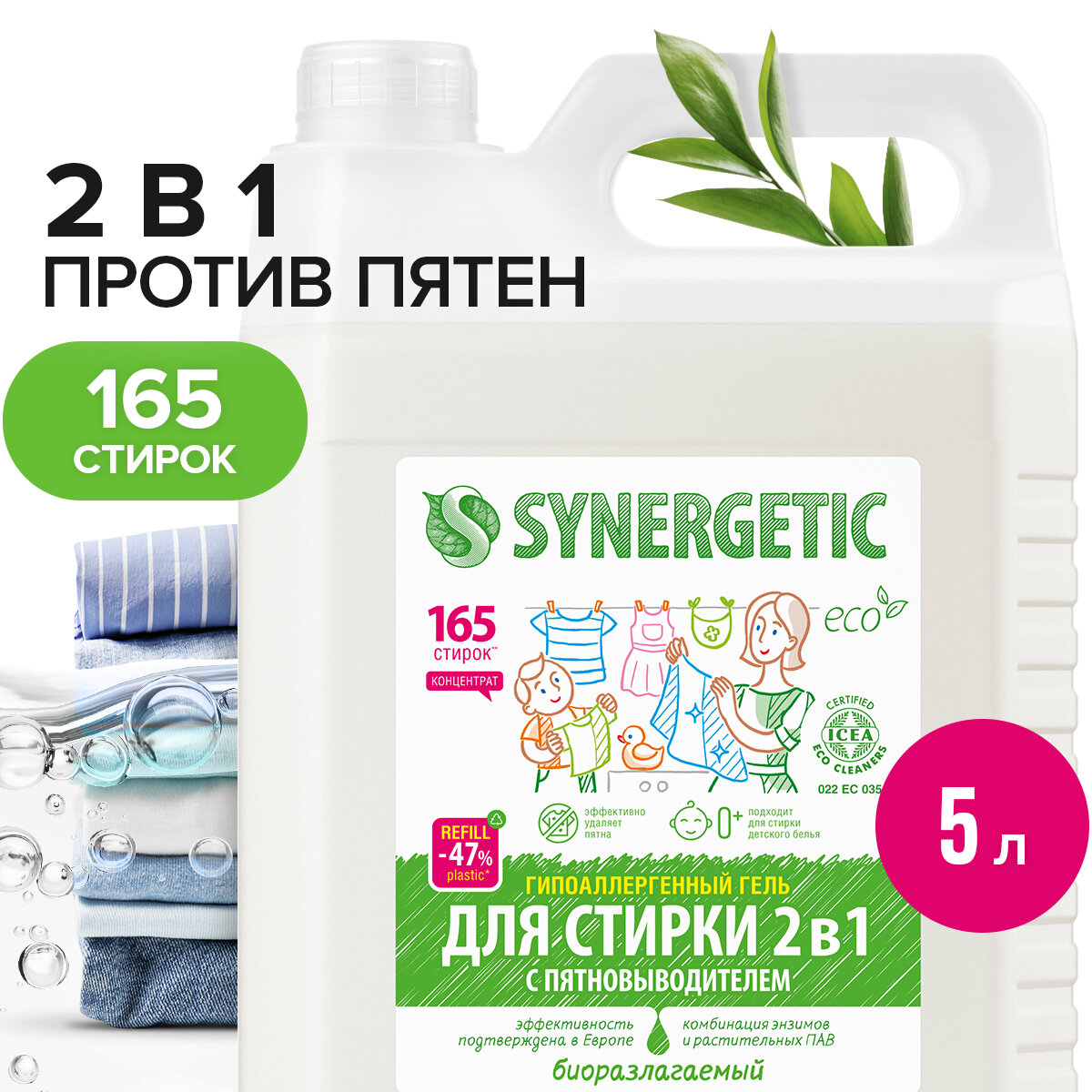 Гель для стирки Synergetic 2 в 1 с эффектом пятновыводителя, 5 л, бутылка