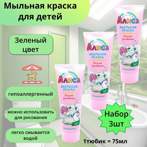 Алиса Мыльная краска для детей зеленый набор 3шт 399₽