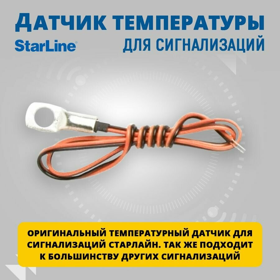 Датчик термо Starline