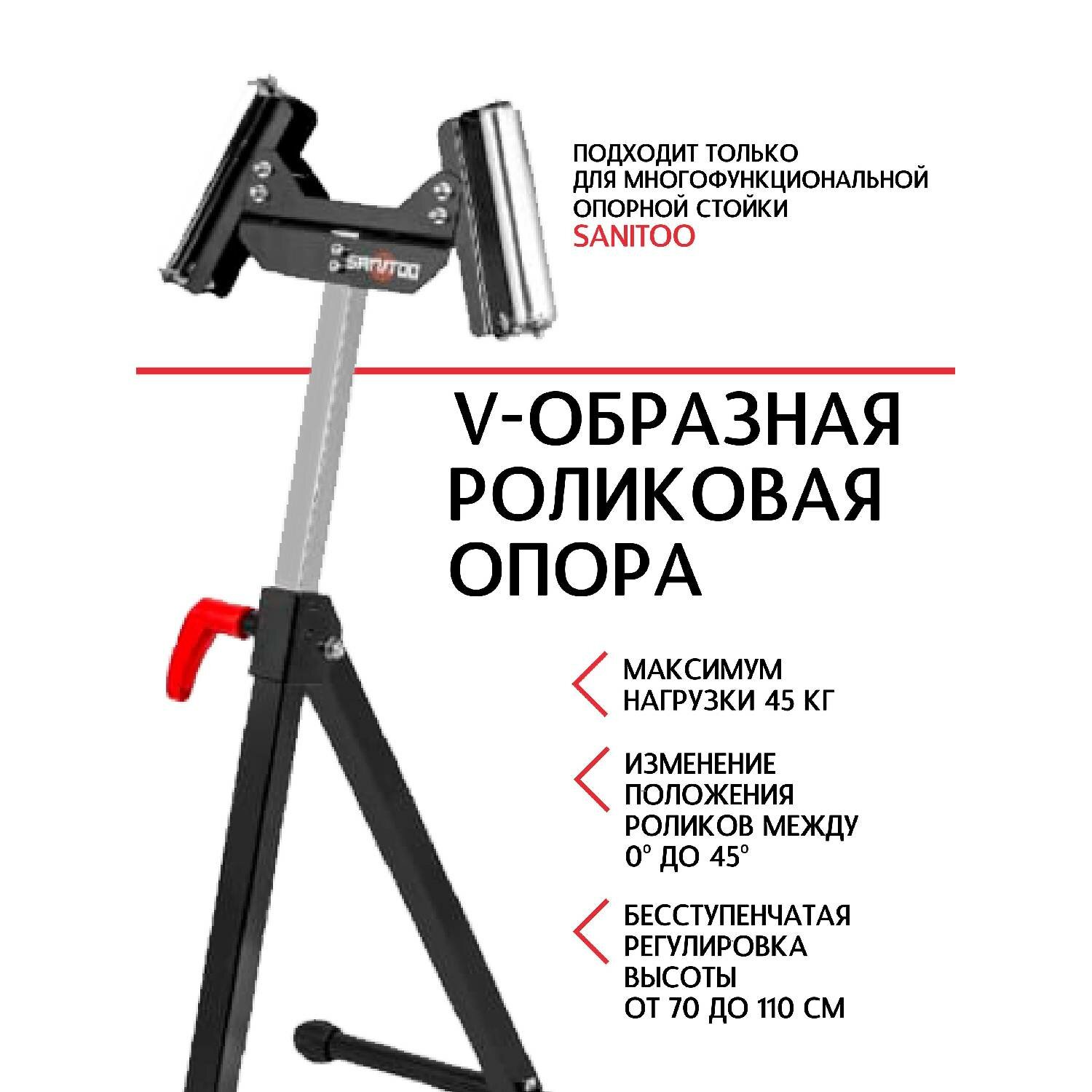 Сменная V-образная роликовая опора для стойки Sanitoo