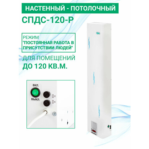 Рециркулятор УФ-бактерицидный СПДС-120-Р