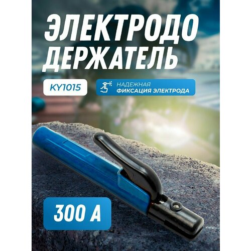 Электрододержатель 300А Samson type KY1015 электрододержатель 300а american type ky1016