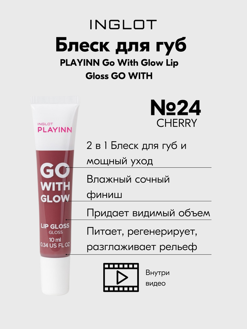 Блеск для губ INGLOT ухаживающий PLAYINN Go With Glow PINK №24