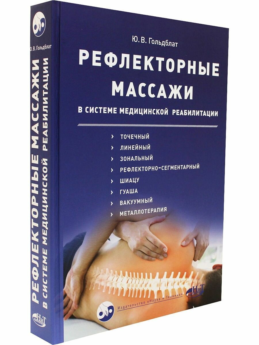 Рефлекторные массажи в системе медицинской реабилитации: точечный, линейный, зональный - фото №4