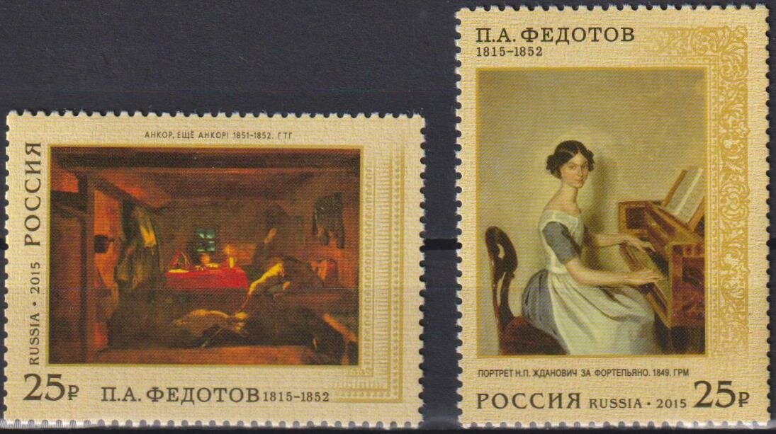 Почтовые марки Россия 2015г. "Живопись - 200 лет со дня рождения Павла Андреевича Федотова" Картины MNH