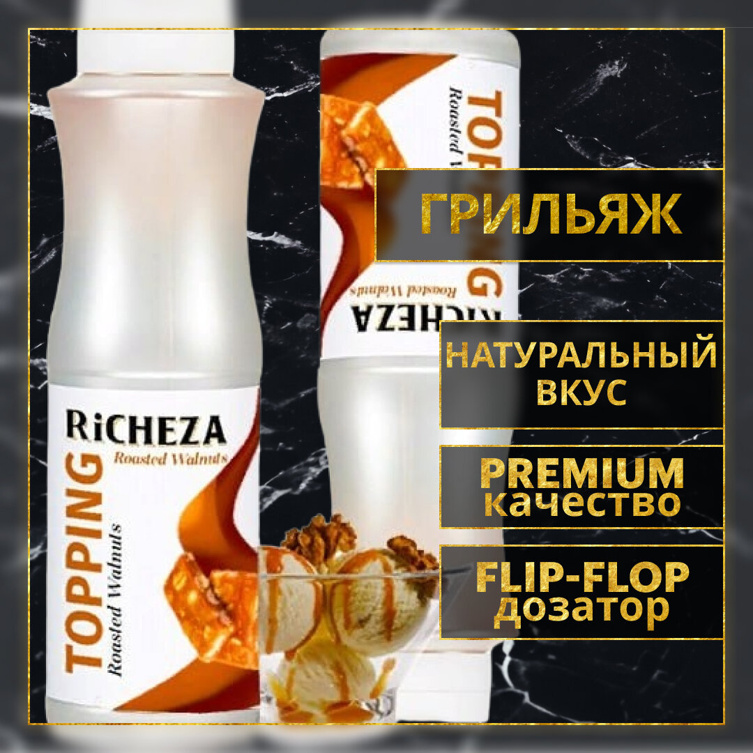 Топпинг десертный Richeza Ричеза Грильяж (Грецкий орех) для кофе, мороженого, выпечки, десертов и коктейлей, 1 кг.