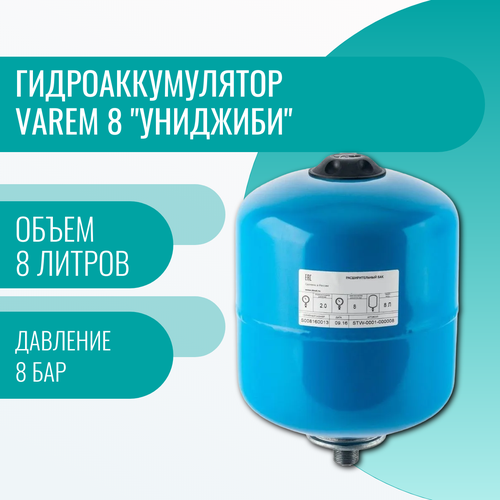 Гидроаккумулятор Varem 8 