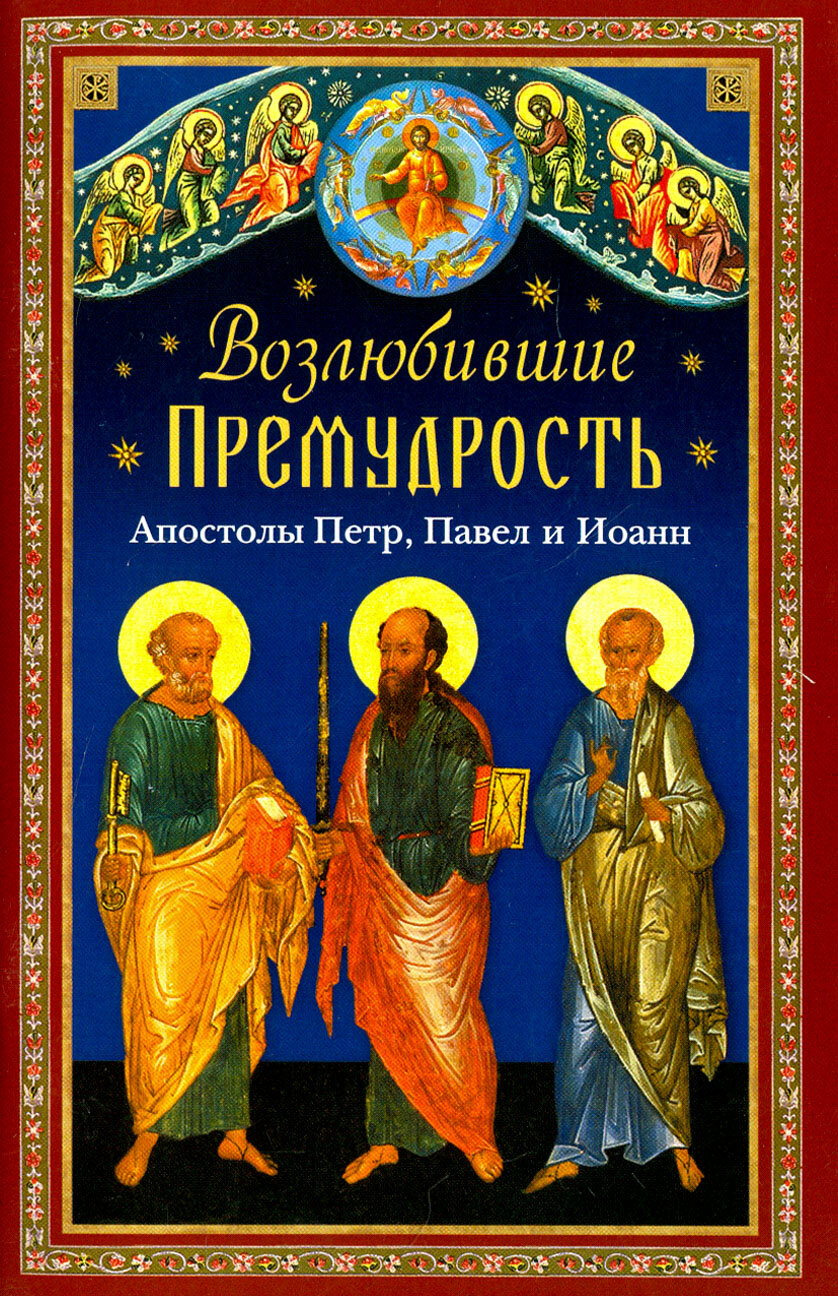 Возлюбившие Премудрость. Апостолы Петр, Павел и Иоанн | Копяткевич Татьяна Александровна