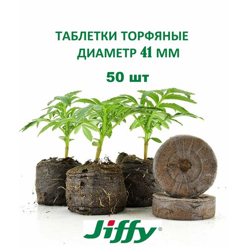 jiffy торфяные таблетки jiffy 7 41 мм 4 1 см 150 шт коричневый Таблетки торфяные