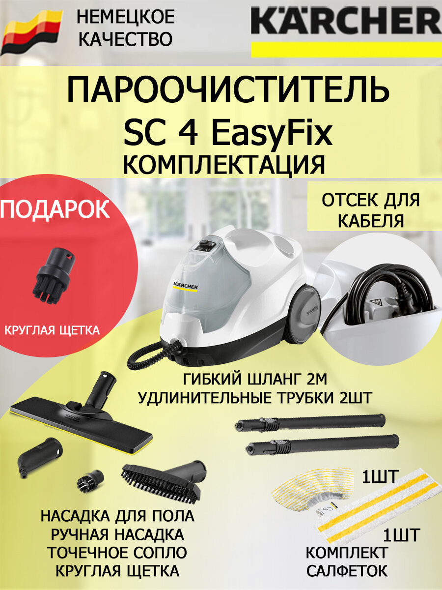 Пароочиститель Karcher SC 4 EasyFix + круглая щетка малая