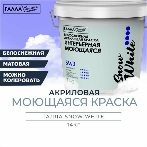 Краска акриловая белоснежная интерьерная моющаяся галла SNOW WHITE, ПП ведро 14,0кг