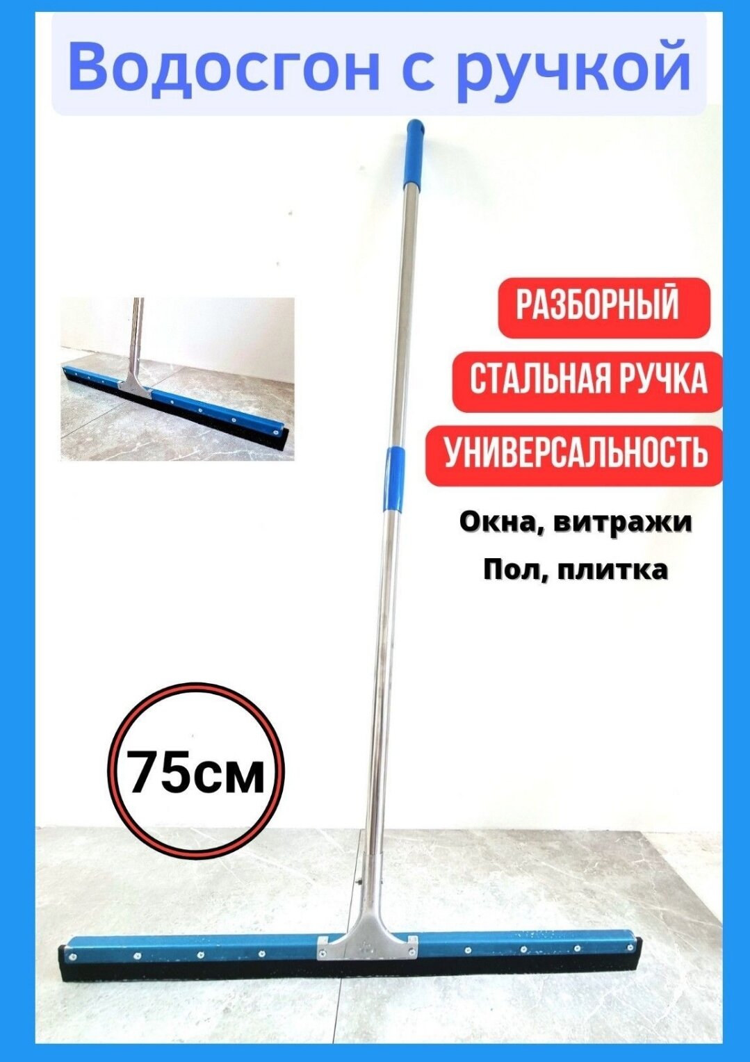 фото Водосгон швабра для пола с металлической ручкой / Швабра сгон для воды / Лезвие скребок 75 см