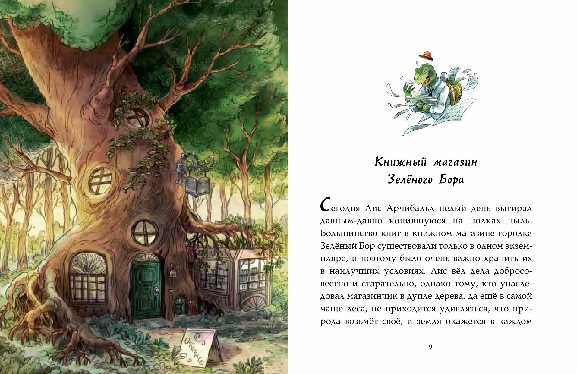Записки из Зелёного Бора. Заветная тайна Крота Фердинанда - фото №6