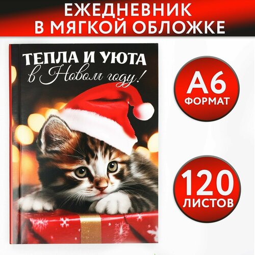 Ежедневник А6, 120 л «Тепла и уюта в Новом году»