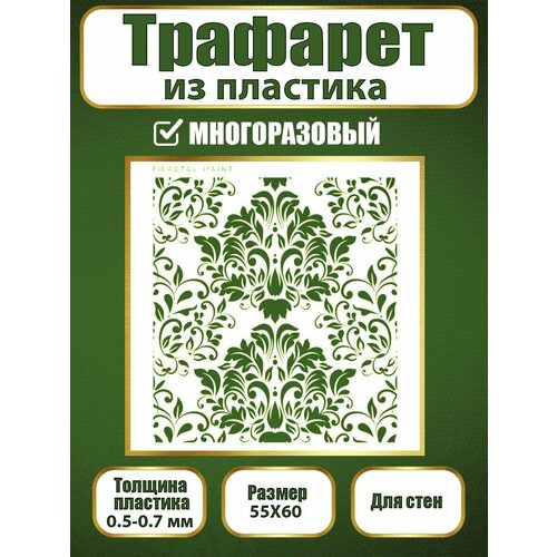 Трафарет для стен из пластика многоразовый 020 (55х60 см)