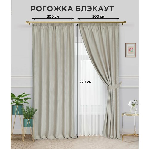фото Комплект штор всетканитут "блэкаут рогожка" 300х270 2шт кремовый
