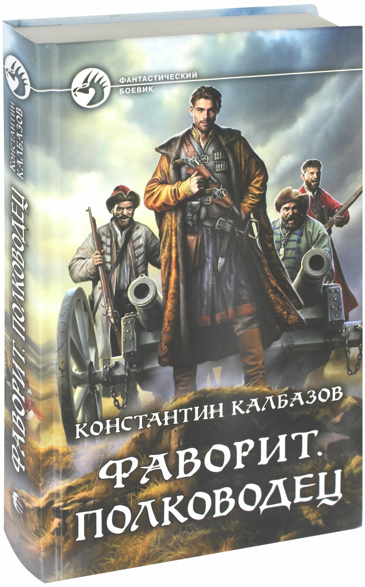 Фаворит. Полководец (Калбазов Константин Георгиевич) - фото №2