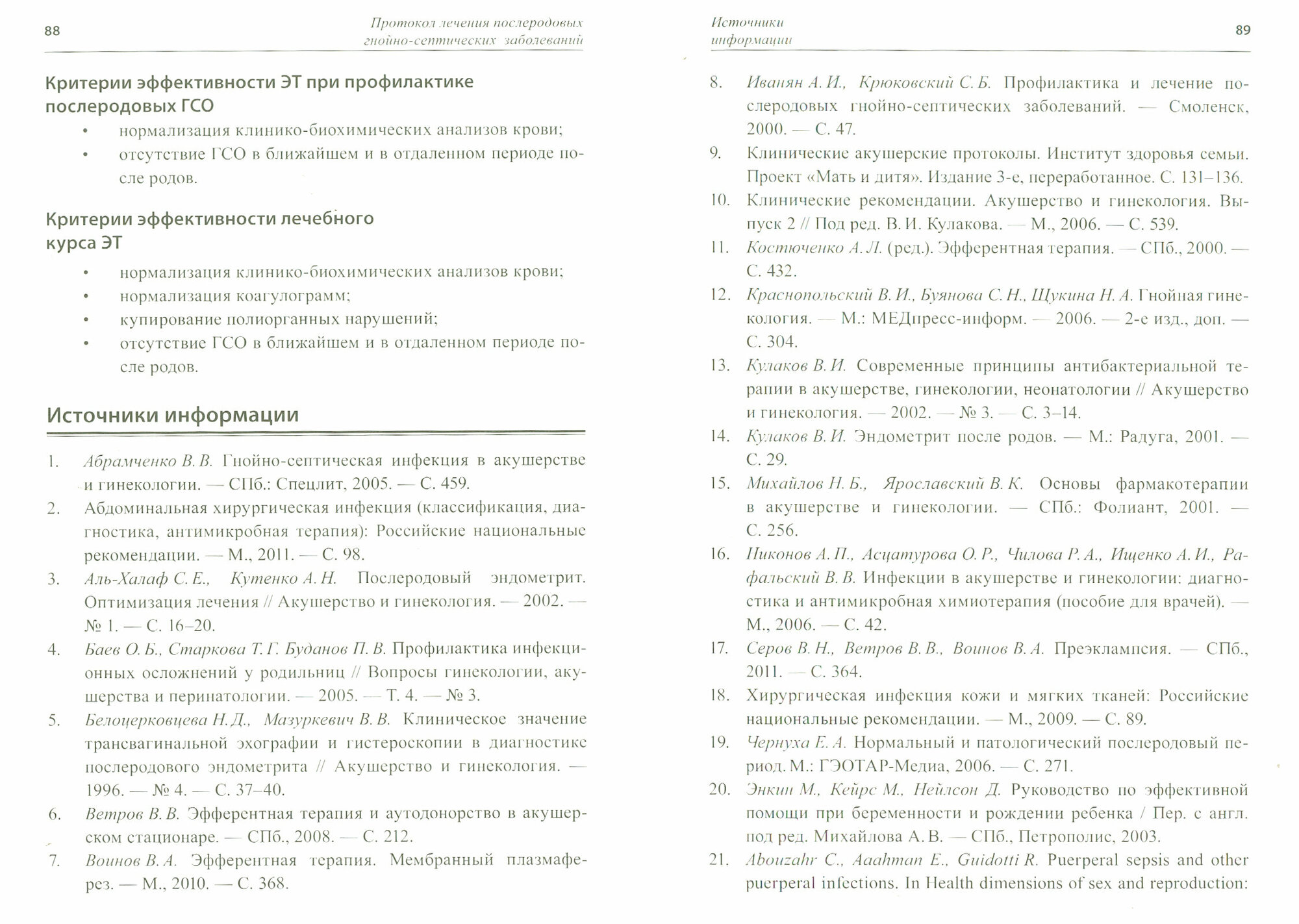 Клинические протоколы ведения пациентов по специальности акушерство и гинекологии. Часть 1 - фото №5