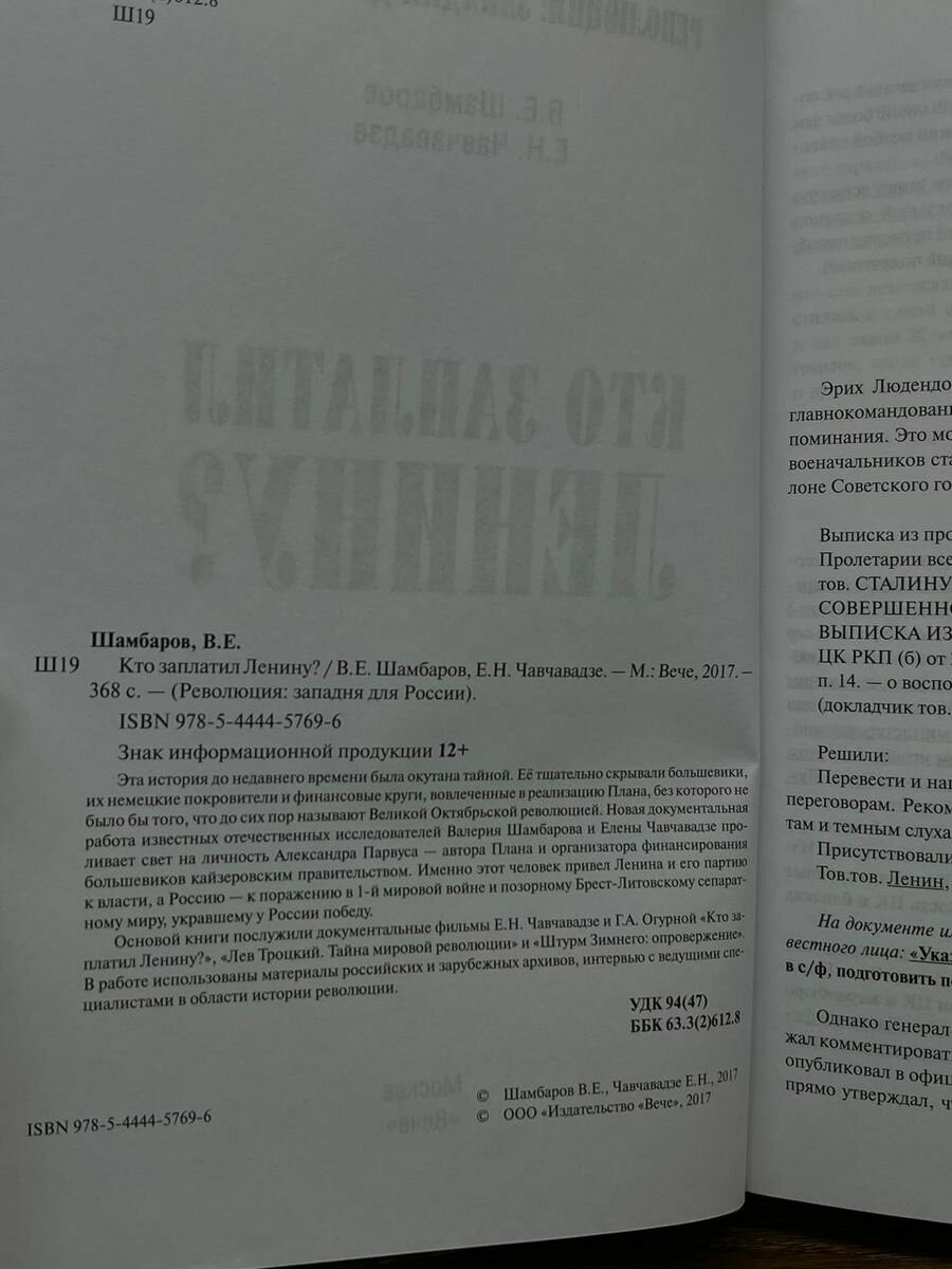Кто заплатил Ленину? (Шамбаров Валерий Евгеньевич, Чавчавадзе Елена Николаевна (соавтор)) - фото №3
