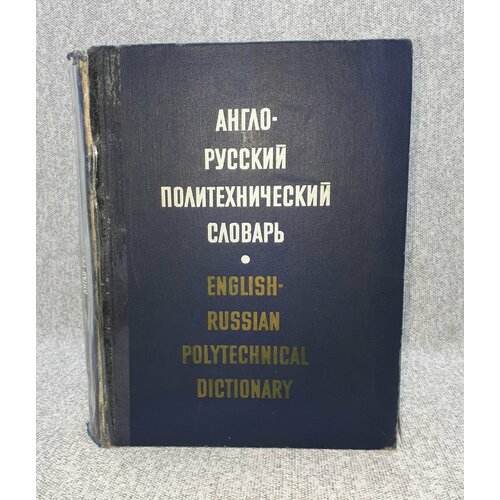 А. Е. Чернухин / Англо-русский политехнический словарь / 1976 год