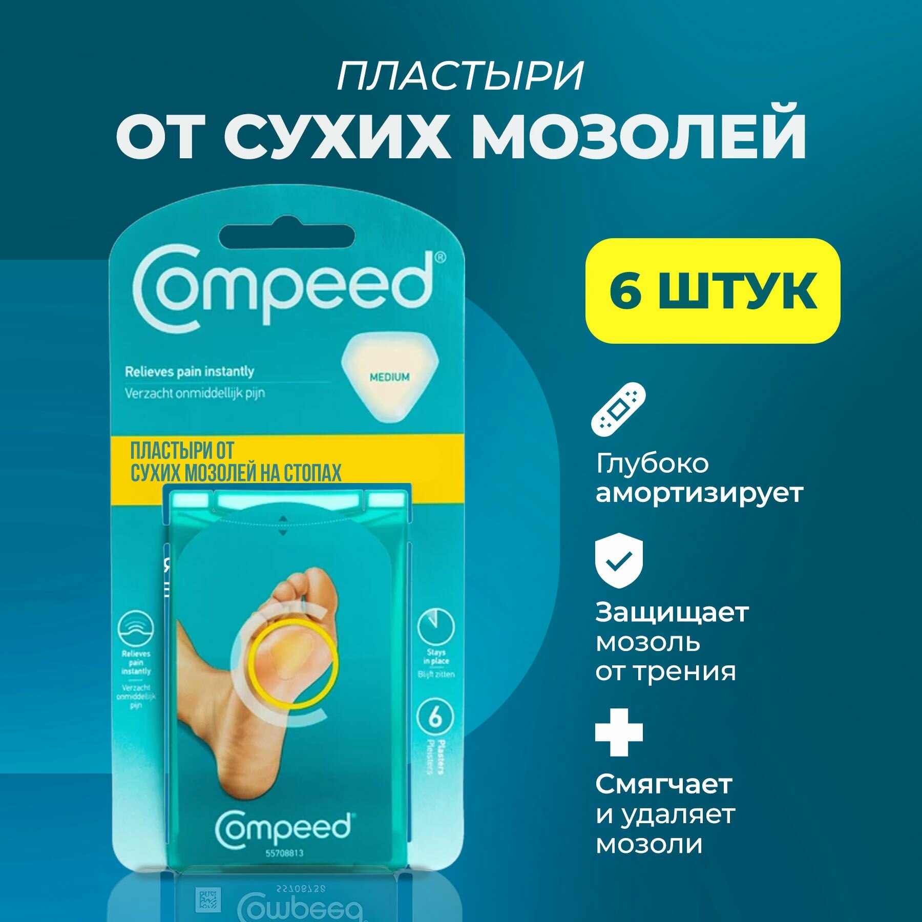 Мозольный Пластырь Compeed для сухих мозолей на стопе 6 штук