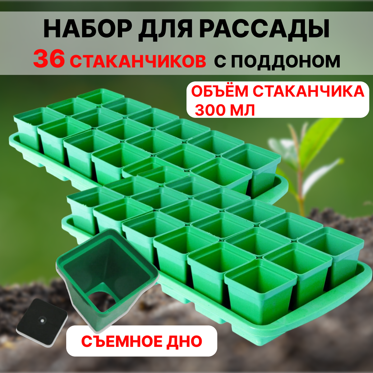 Набор для рассады 18 стаканчиков по 300 мл с поддоном Урожай-18 макси, 2 шт