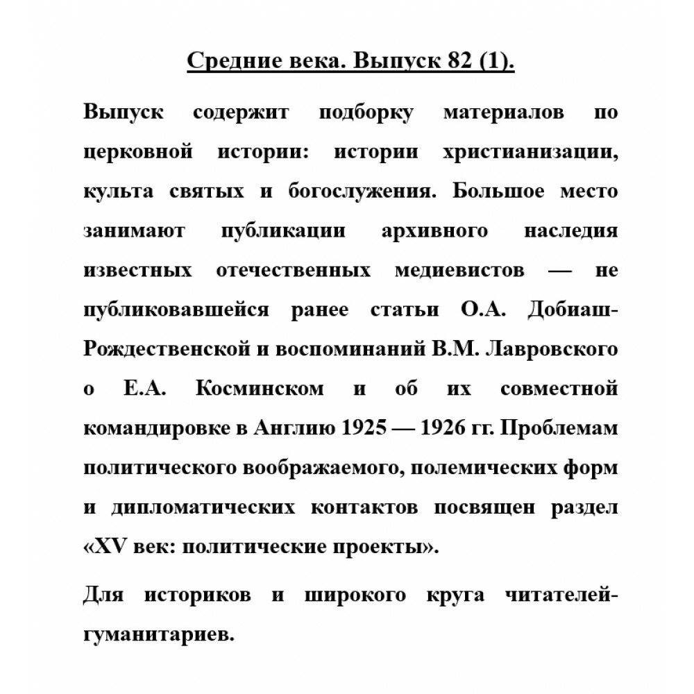 Средние века. Исследования по истории Средневековья и раннего Нового времени. Выпуск. 82 (1). 2021 - фото №5