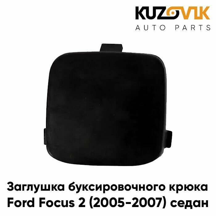 Заглушка буксировочного крюка в задний бампер Ford Focus 2 (2005-2007) седан