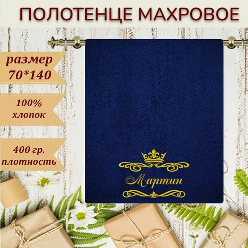Полотенце именное Мартин