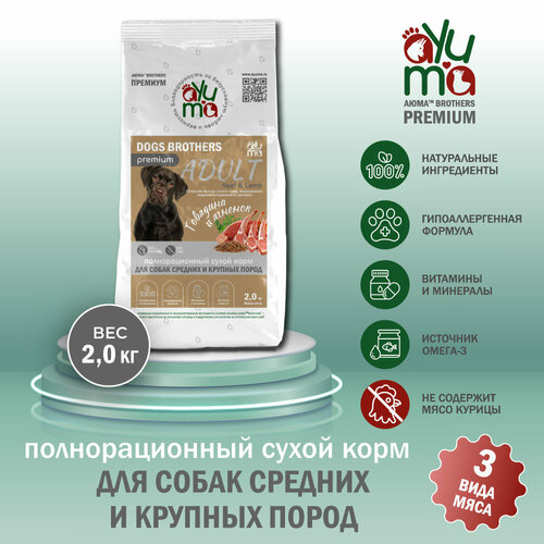 Сухой корм для собак средних и крупных пород AYUMA (аюма) Premium, гипоаллергенный, говядина и ягненок, 2 кг