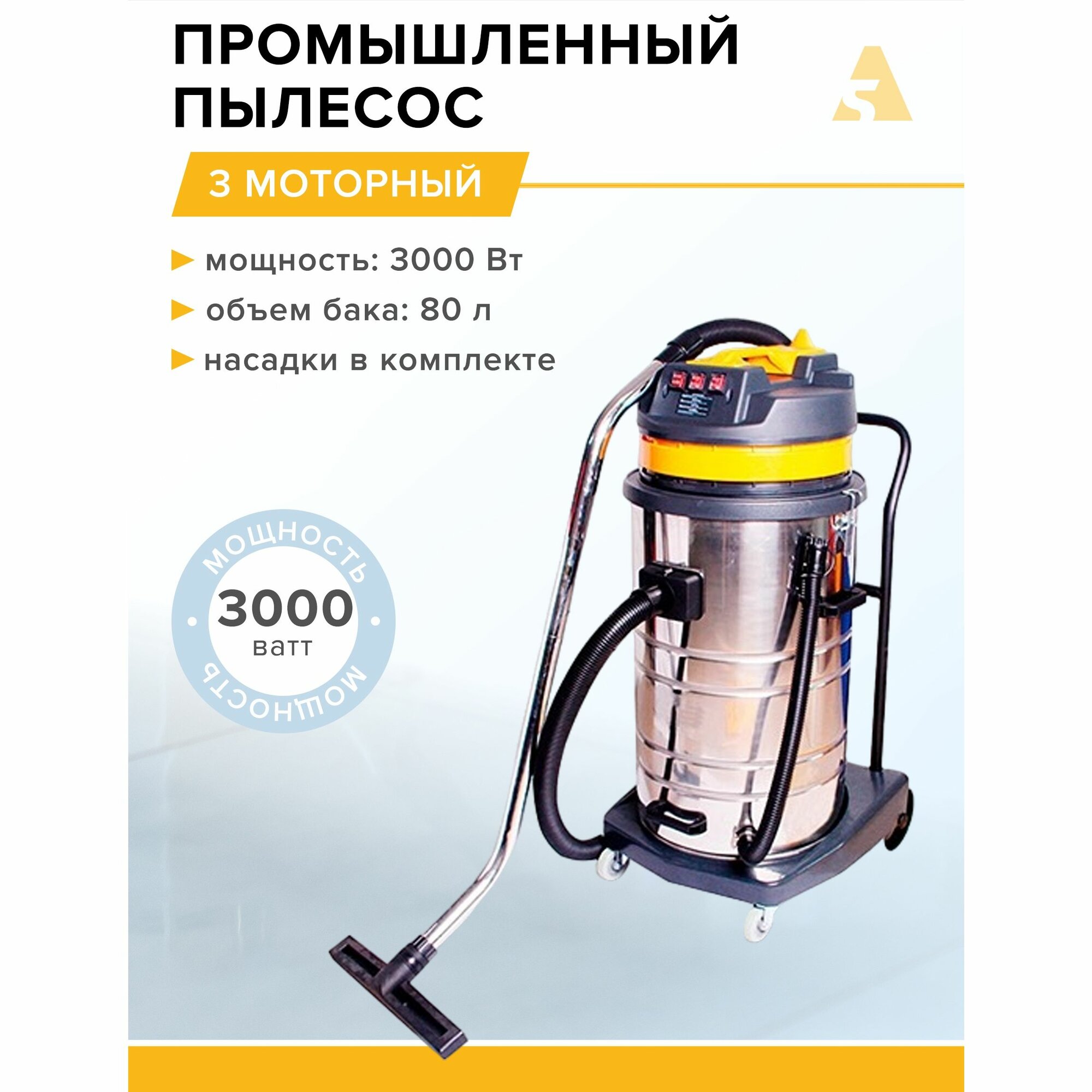 Профессиональный Пылеводосос 3 моторный Н6025 80 л