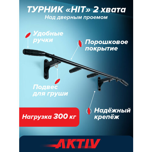 Турник HIT черный разборный с узким хватом Aktiv 1812₽