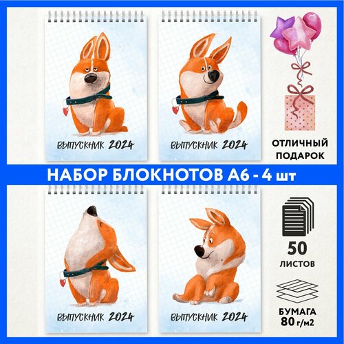 Набор блокнотов А6 - 4 шт подарок выпускнику детского сада на 1 сентября и День Рождения Корги 50 - 3 notepad_school_corgi_50_A6_set_3 699₽